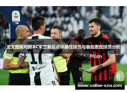 尤文图斯对阵AC米兰赛后点评最佳球员与最低表现球员分析