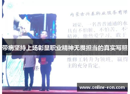 带病坚持上场彰显职业精神无畏担当的真实写照
