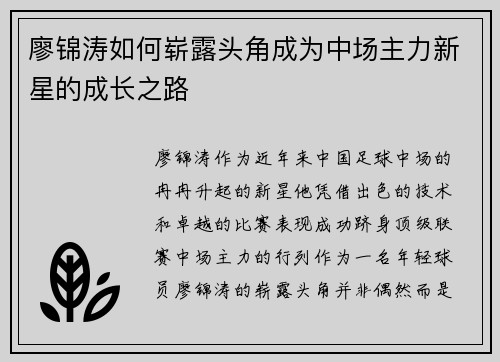 廖锦涛如何崭露头角成为中场主力新星的成长之路