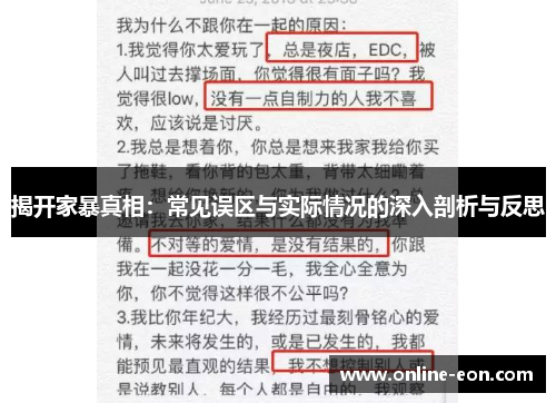 揭开家暴真相：常见误区与实际情况的深入剖析与反思