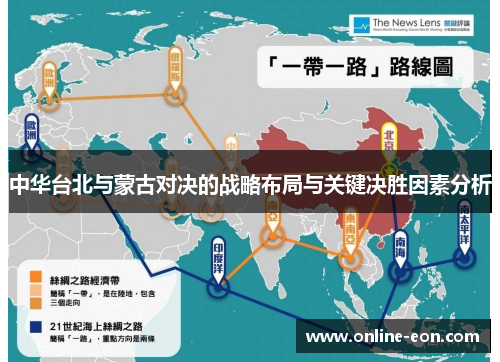 中华台北与蒙古对决的战略布局与关键决胜因素分析