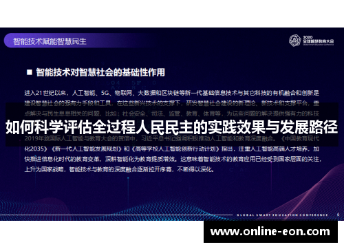 如何科学评估全过程人民民主的实践效果与发展路径