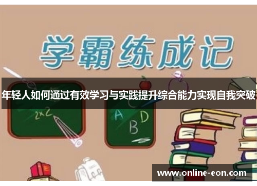 年轻人如何通过有效学习与实践提升综合能力实现自我突破