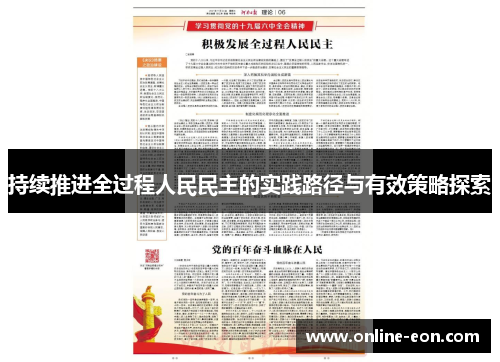 持续推进全过程人民民主的实践路径与有效策略探索
