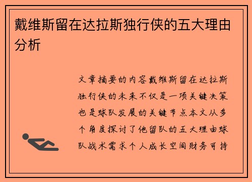 戴维斯留在达拉斯独行侠的五大理由分析
