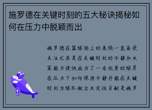 施罗德在关键时刻的五大秘诀揭秘如何在压力中脱颖而出