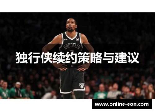 独行侠续约策略与建议