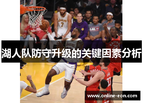 湖人队防守升级的关键因素分析