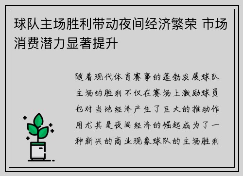 球队主场胜利带动夜间经济繁荣 市场消费潜力显著提升