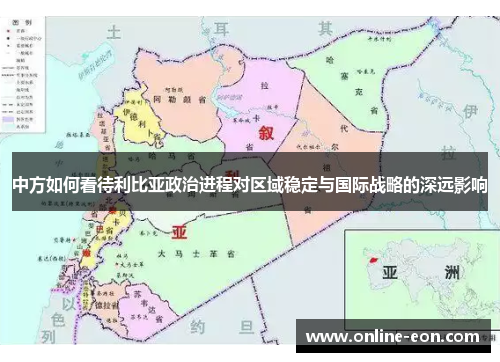 中方如何看待利比亚政治进程对区域稳定与国际战略的深远影响