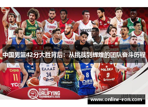 中国男篮42分大胜背后：从挑战到辉煌的团队奋斗历程