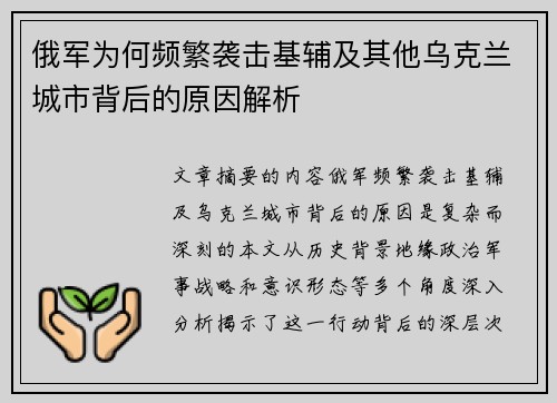 俄军为何频繁袭击基辅及其他乌克兰城市背后的原因解析