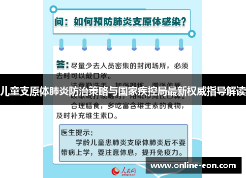儿童支原体肺炎防治策略与国家疾控局最新权威指导解读