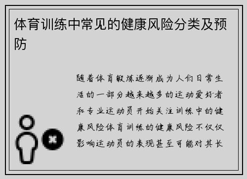 体育训练中常见的健康风险分类及预防