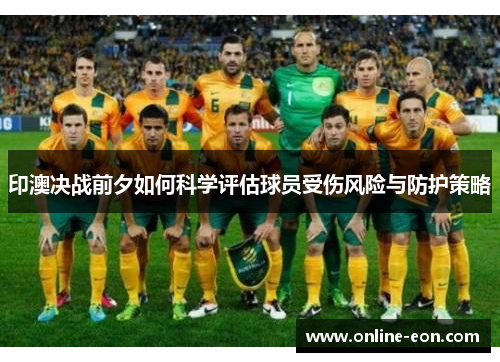 印澳决战前夕如何科学评估球员受伤风险与防护策略