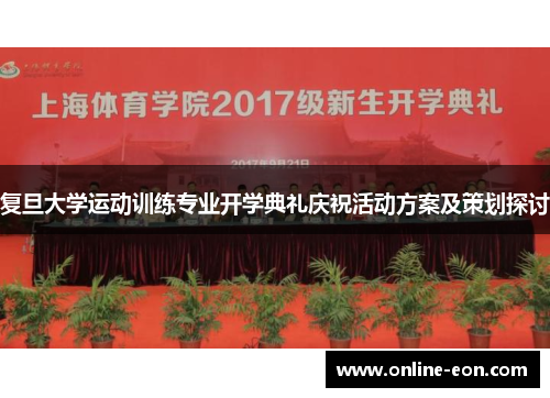 复旦大学运动训练专业开学典礼庆祝活动方案及策划探讨
