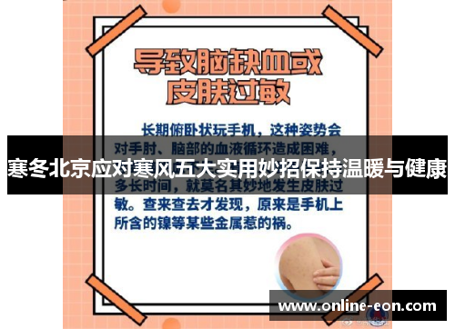 寒冬北京应对寒风五大实用妙招保持温暖与健康