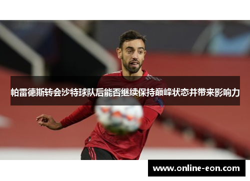 帕雷德斯转会沙特球队后能否继续保持巅峰状态并带来影响力