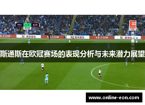 斯通斯在欧冠赛场的表现分析与未来潜力展望