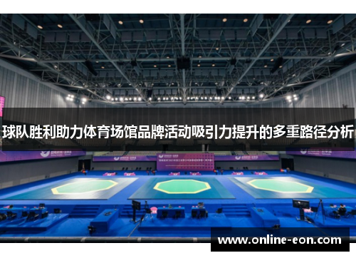 球队胜利助力体育场馆品牌活动吸引力提升的多重路径分析
