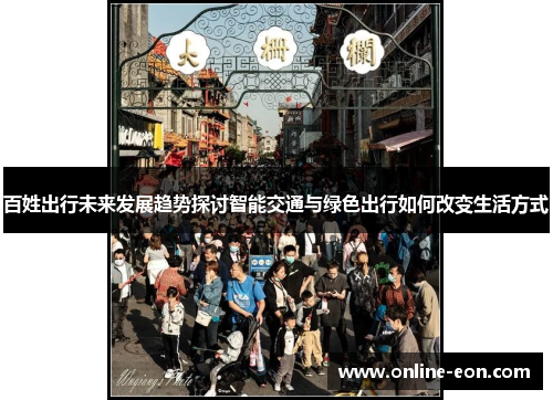 百姓出行未来发展趋势探讨智能交通与绿色出行如何改变生活方式