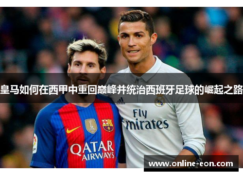 皇马如何在西甲中重回巅峰并统治西班牙足球的崛起之路