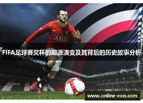 FIFA足球赛奖杯的起源演变及其背后的历史故事分析