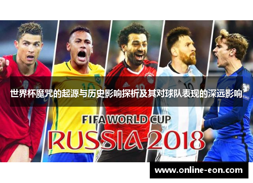 世界杯魔咒的起源与历史影响探析及其对球队表现的深远影响