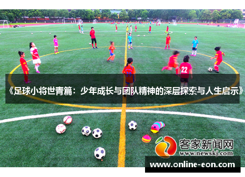 《足球小将世青篇：少年成长与团队精神的深层探索与人生启示》