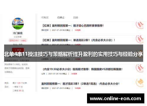 北单4串11投注技巧与策略解析提升盈利的实用技巧与经验分享