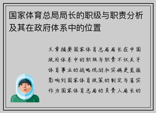 国家体育总局局长的职级与职责分析及其在政府体系中的位置