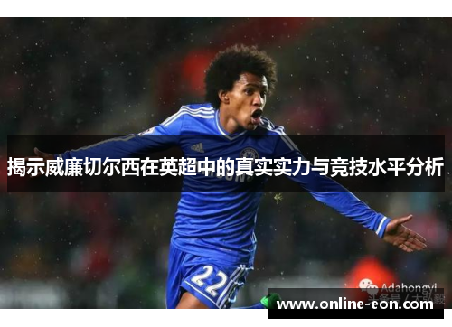 揭示威廉切尔西在英超中的真实实力与竞技水平分析