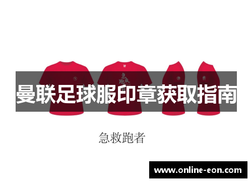 曼联足球服印章获取指南