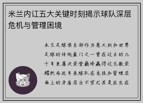 米兰内讧五大关键时刻揭示球队深层危机与管理困境