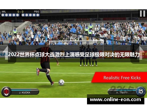 2022世界杯点球大战激烈上演感受足球极限对决的无限魅力