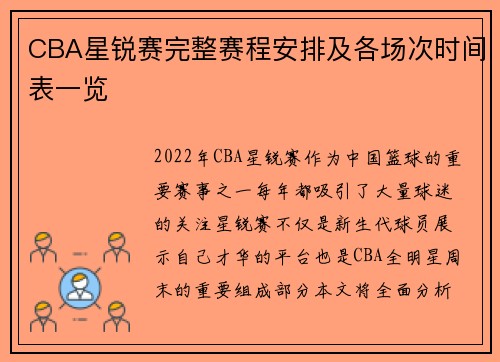 CBA星锐赛完整赛程安排及各场次时间表一览