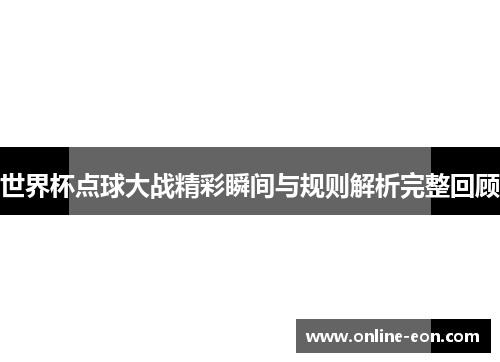 世界杯点球大战精彩瞬间与规则解析完整回顾