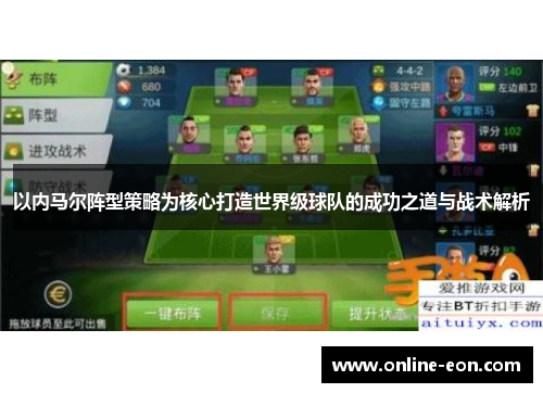 以内马尔阵型策略为核心打造世界级球队的成功之道与战术解析