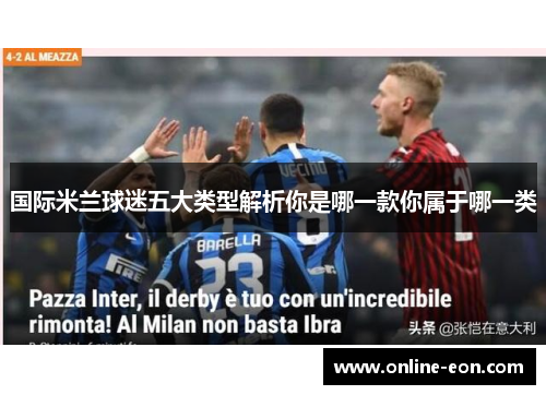 国际米兰球迷五大类型解析你是哪一款你属于哪一类 国际米兰球迷五大类型解析你是哪一款你属于哪一类
