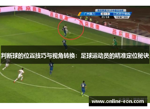 判断球的位置技巧与视角转换：足球运动员的精准定位秘诀