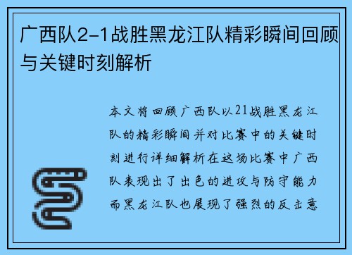 广西队2-1战胜黑龙江队精彩瞬间回顾与关键时刻解析