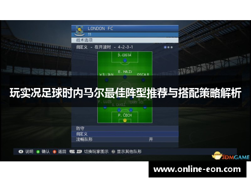 玩实况足球时内马尔最佳阵型推荐与搭配策略解析