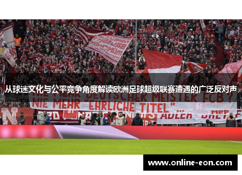 从球迷文化与公平竞争角度解读欧洲足球超级联赛遭遇的广泛反对声