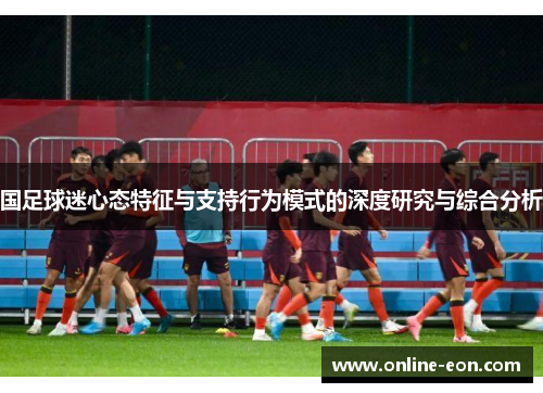 国足球迷心态特征与支持行为模式的深度研究与综合分析