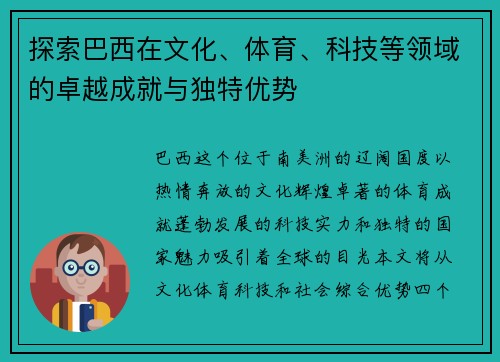 探索巴西在文化、体育、科技等领域的卓越成就与独特优势