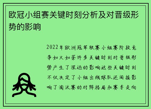 欧冠小组赛关键时刻分析及对晋级形势的影响
