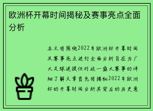 欧洲杯开幕时间揭秘及赛事亮点全面分析