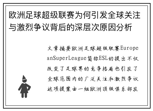 欧洲足球超级联赛为何引发全球关注与激烈争议背后的深层次原因分析
