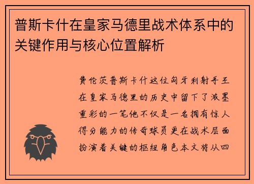 普斯卡什在皇家马德里战术体系中的关键作用与核心位置解析