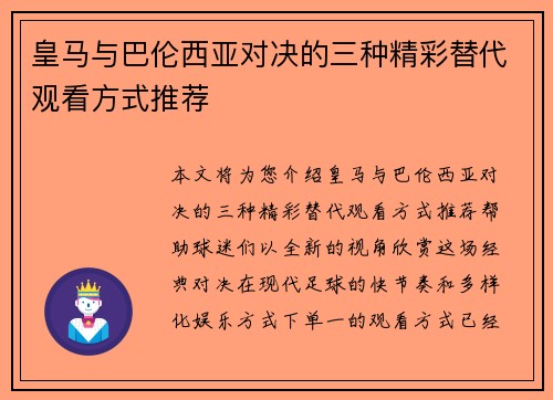 皇马与巴伦西亚对决的三种精彩替代观看方式推荐